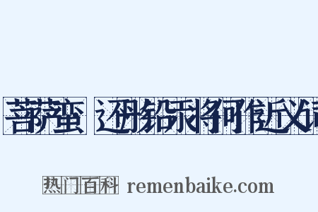 菩萨蛮·还彤铅汞将何作近义词是什么意思的图片